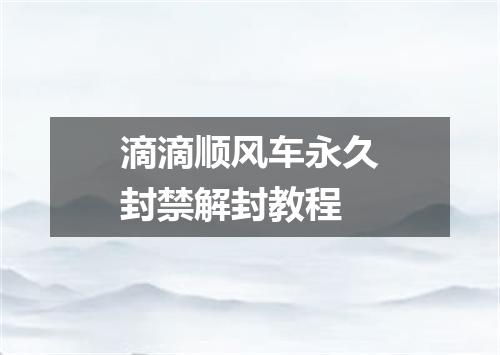 滴滴顺风车永久封禁解封教程