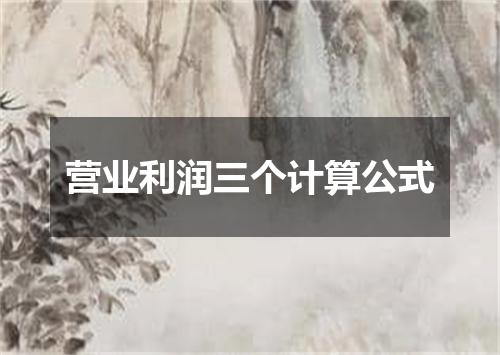 营业利润三个计算公式