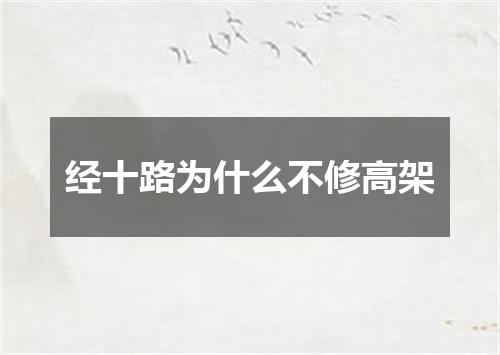 经十路为什么不修高架