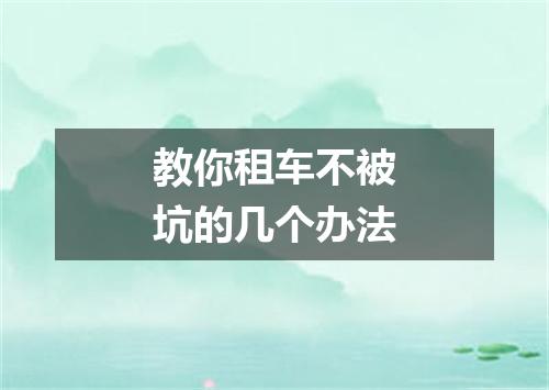 教你租车不被坑的几个办法