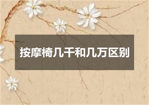 按摩椅几千和几万区别