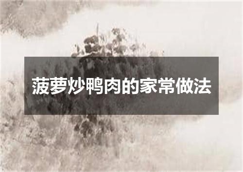 菠萝炒鸭肉的家常做法