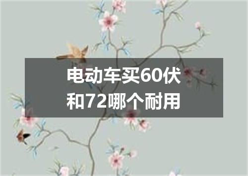 电动车买60伏和72哪个耐用