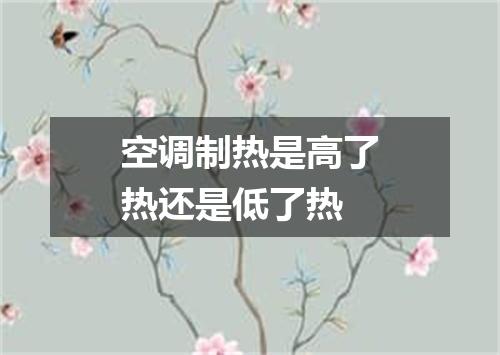 空调制热是高了热还是低了热