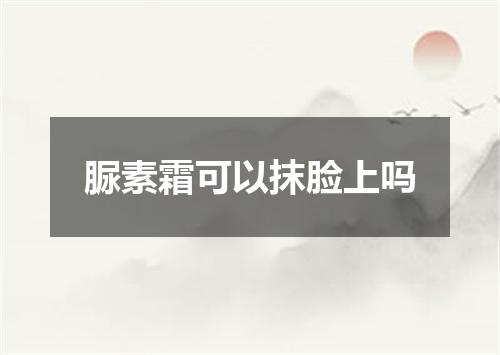 脲素霜可以抹脸上吗