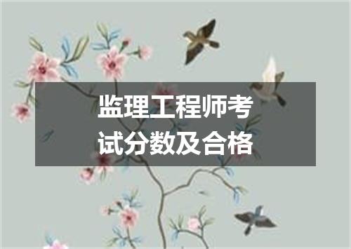 监理工程师考试分数及合格