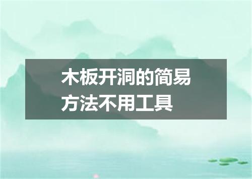 木板开洞的简易方法不用工具