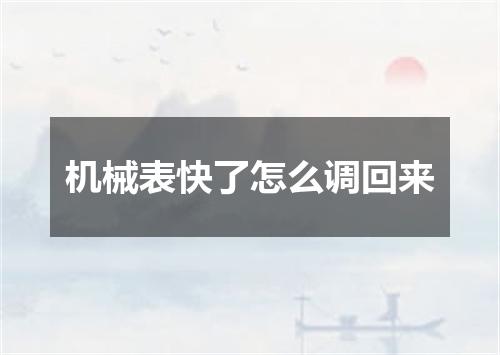 机械表快了怎么调回来