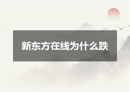 新东方在线为什么跌