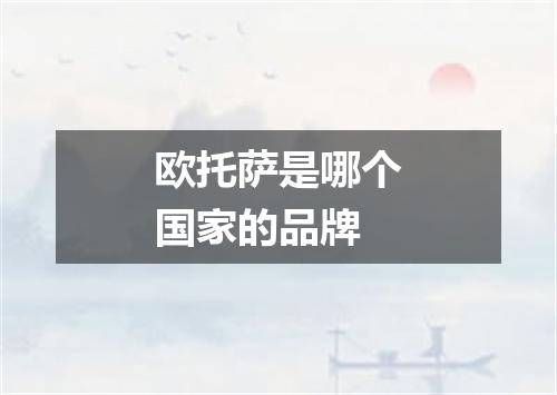 欧托萨是哪个国家的品牌