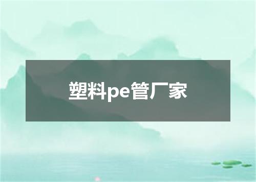 塑料pe管厂家