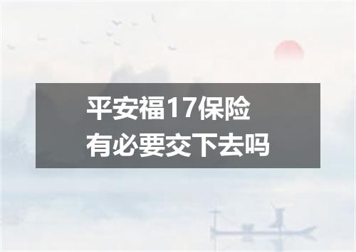 平安福17保险有必要交下去吗