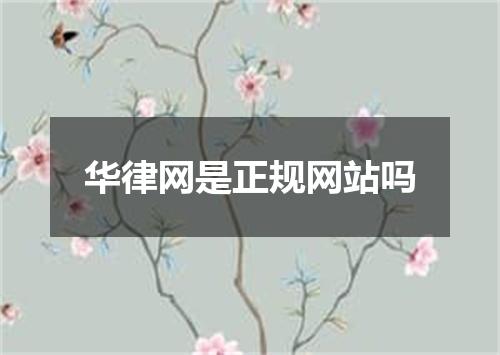 华律网是正规网站吗