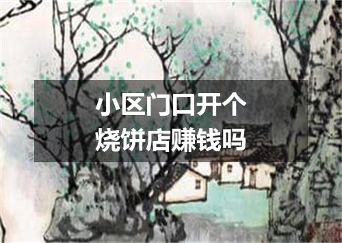 小区门口开个烧饼店赚钱吗