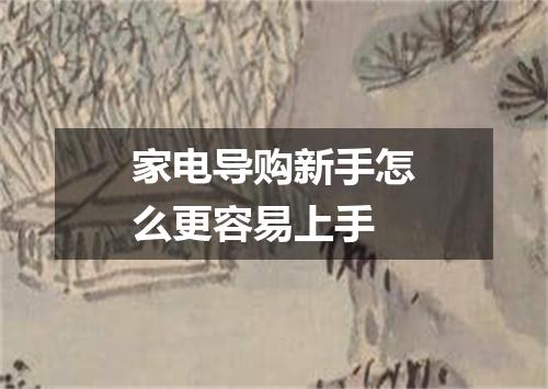 家电导购新手怎么更容易上手