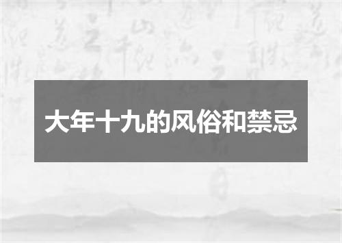 大年十九的风俗和禁忌