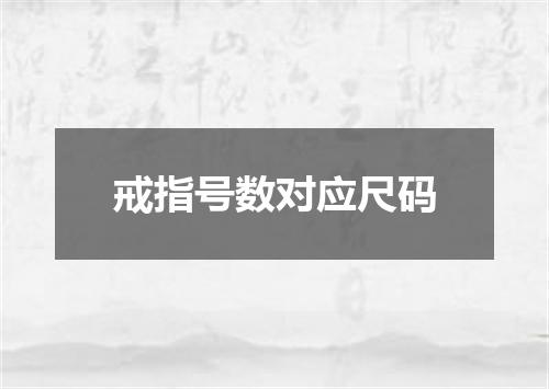 戒指号数对应尺码