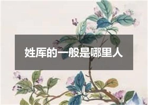 姓厍的一般是哪里人