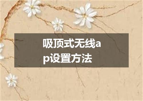 吸顶式无线ap设置方法