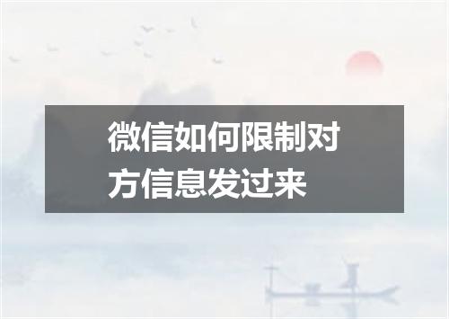 微信如何限制对方信息发过来