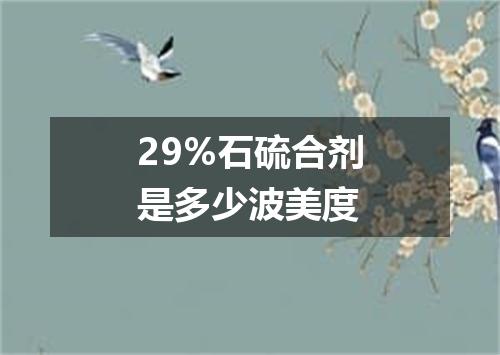 29%石硫合剂是多少波美度