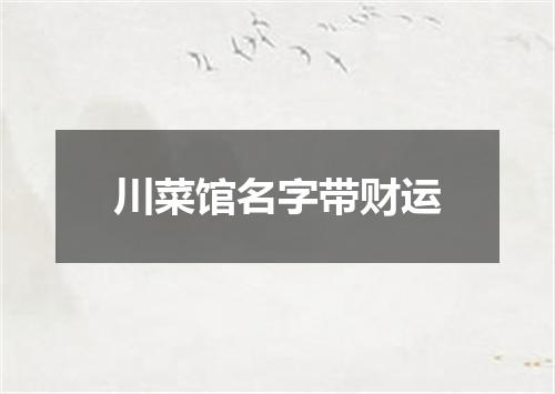 川菜馆名字带财运