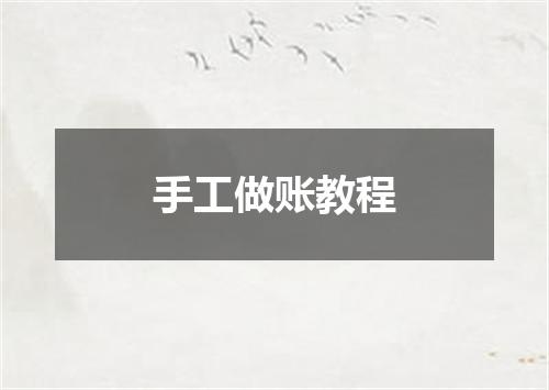 手工做账教程