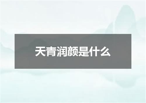 天青润颜是什么