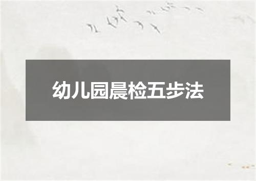 幼儿园晨检五步法
