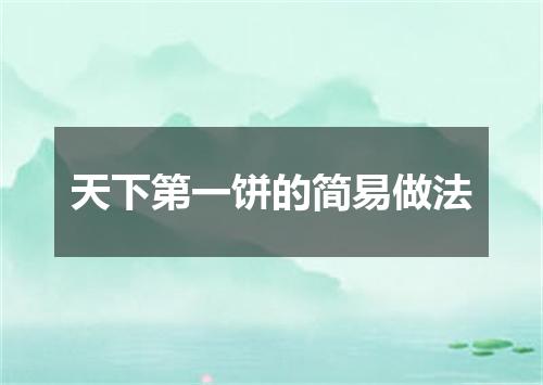 天下第一饼的简易做法