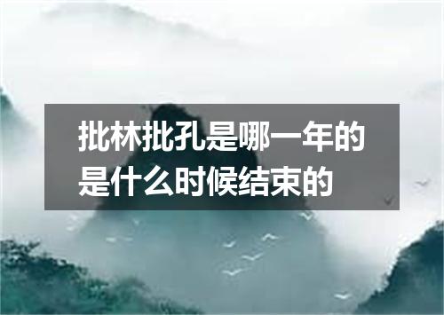 批林批孔是哪一年的是什么时候结束的