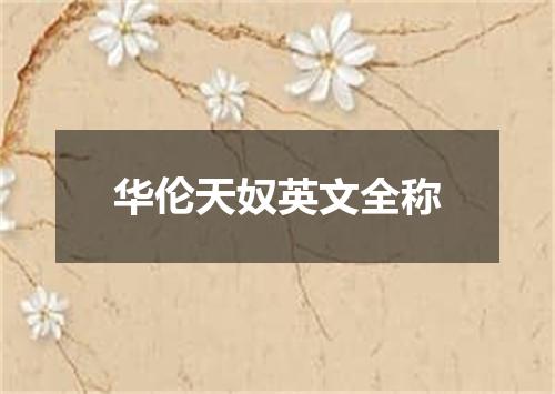 华伦天奴英文全称