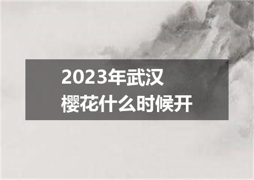 2023年武汉樱花什么时候开
