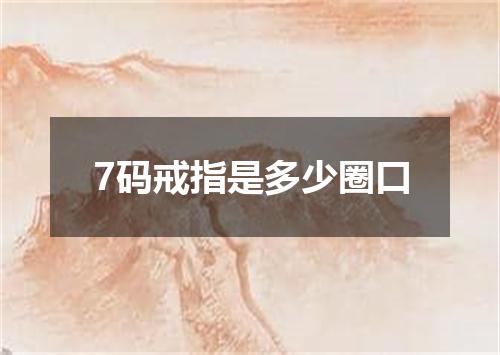 7码戒指是多少圈口