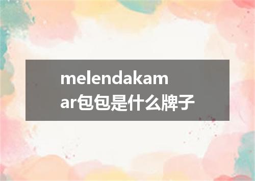 melendakamar包包是什么牌子
