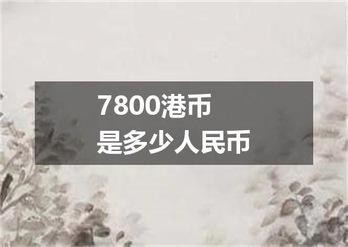 7800港币是多少人民币