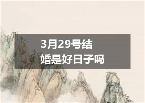 3月29号结婚是好日子吗