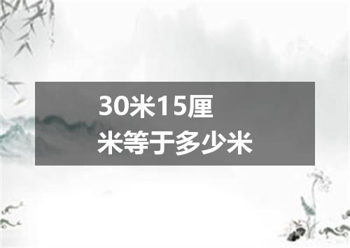 30米15厘米等于多少米