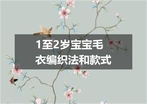 1至2岁宝宝毛衣编织法和款式