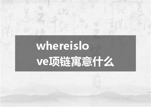 whereislove项链寓意什么