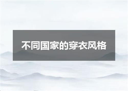 不同国家的穿衣风格