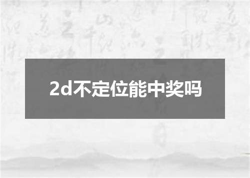 2d不定位能中奖吗