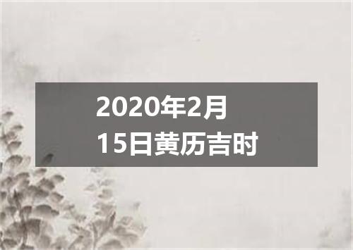 2020年2月15日黄历吉时