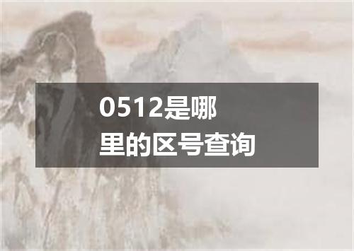 0512是哪里的区号查询