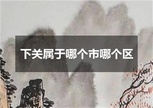 下关属于哪个市哪个区