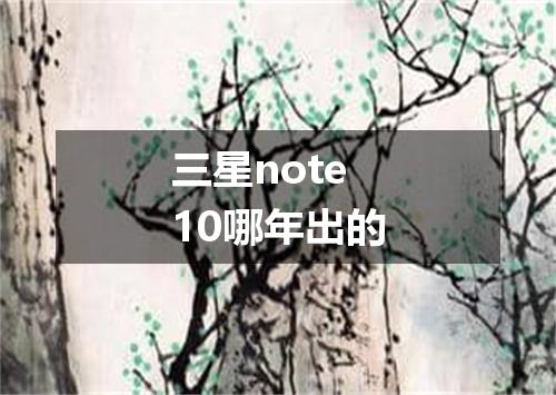 三星note10哪年出的