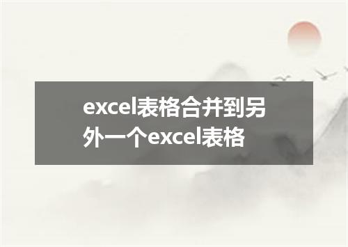 excel表格合并到另外一个excel表格