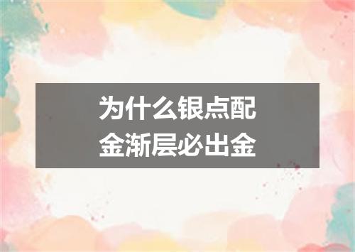为什么银点配金渐层必出金