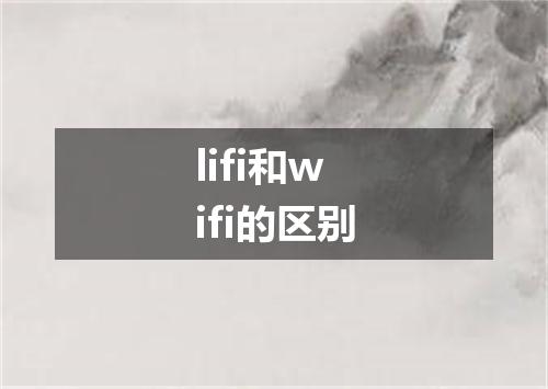 lifi和wifi的区别