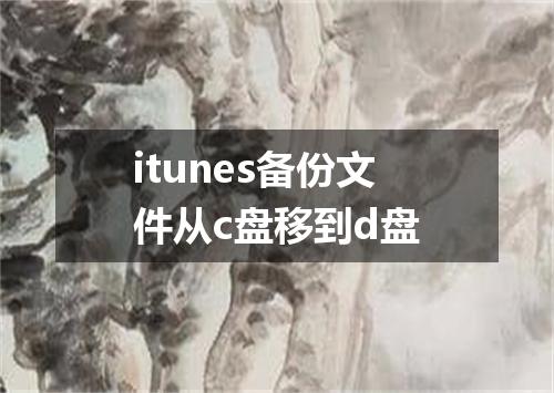 itunes备份文件从c盘移到d盘